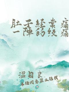 肚子经常痛一阵一阵的绞痛什么原因