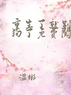 重生了就别当舔狗了免费阅读
