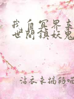 我自冥界来,于世间镇妖鬼小说笔趣阁