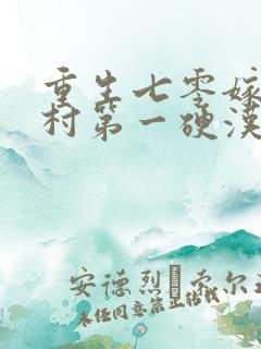 重生七零嫁给全村第一硬汉免费阅读