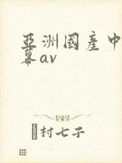 亚洲国产中文字幕av