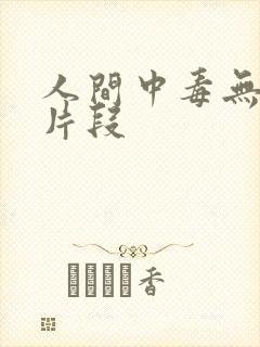 人间中毒无删减片段