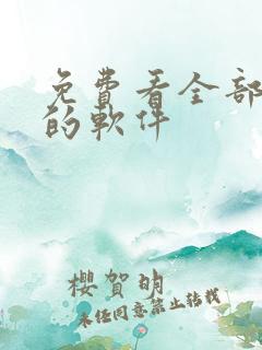 免费看全部影视的软件
