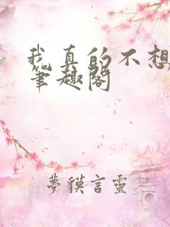 我真的不想重生笔趣阁