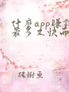 什么app赚钱最多又快而且是真的 什么app赚钱最多又快而且是真的