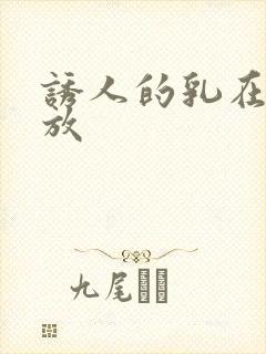 诱人的乳在线播放