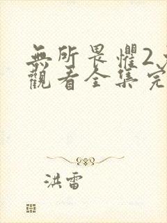 无所畏惧2免费观看全集完整版高清