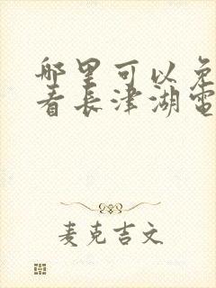 哪里可以免费观看长津湖电影