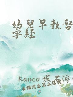 幼儿早教启蒙三字经
