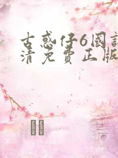 古惑仔6国语高清免费正版