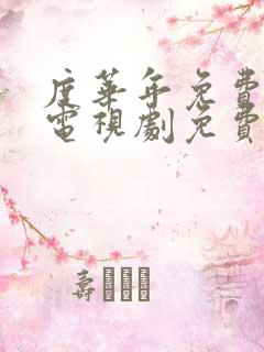 度华年免费观看电视剧免费观看全集