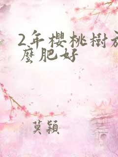 2年樱桃树施什么肥好