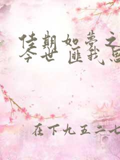 佳期如梦之今生今世 匪我思存