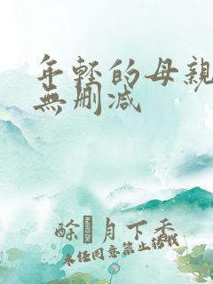 年轻的母亲韩国无删减
