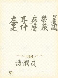 左耳疼带着头疼是什么原因