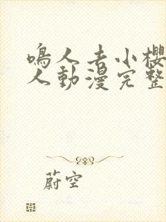 鸣人去小樱家同人动漫完整版免费观看