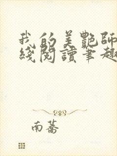 我的美艳师娘在线阅读笔趣阁