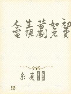 人生若如初见 电视剧免费观看
