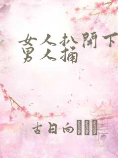 女人扒开下体让男人捅