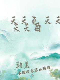 天天色 天天操 天天日 天天色 天天操 天天日