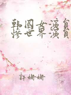 韩国女演员的悲惨世界演员表