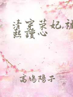清穿荣妃,被康熙读心