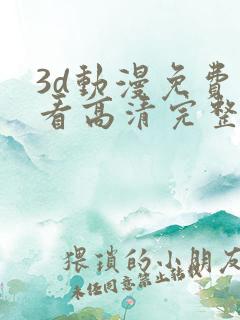 3d动漫免费观看高清完整版在线观看熊出没