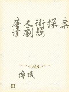 唐人街探案3高清剧照