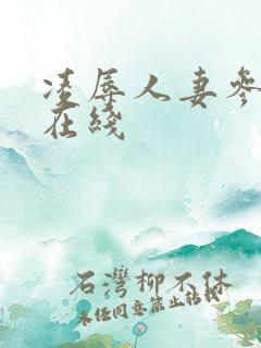 凌辱人妻参观日在线