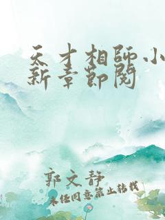 天才相师小说最新章节阅