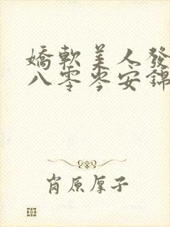 娇软美人发疯后八零岑安锦免费 娇软美人发疯后八零岑安锦免费