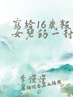 写给16岁叛逆女儿的一封信