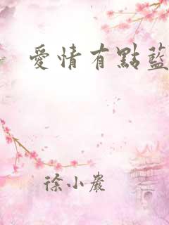 爱情有点蓝宋芸