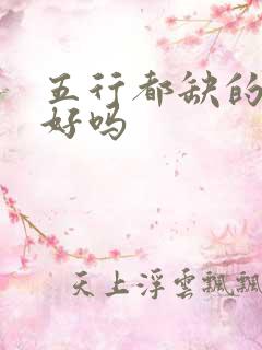 五行都缺的人命好吗