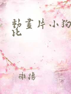 动画片小狗史努比