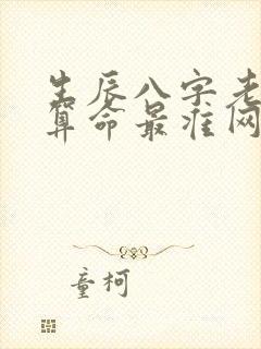 生辰八字老黄历算命最准网站