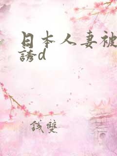 日本人妻被黑人诱d 日本人妻被黑人诱d