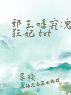 邪王嗜宠:鬼医狂妃 txt