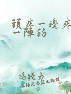 头疼一边疼一阵一阵的
