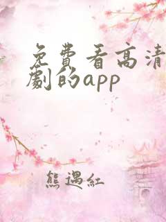 免费看高清电视剧的app