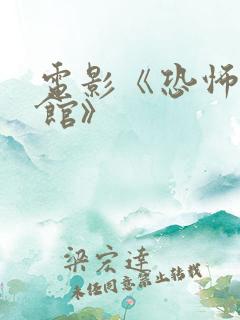 电影《恐怖游泳馆》