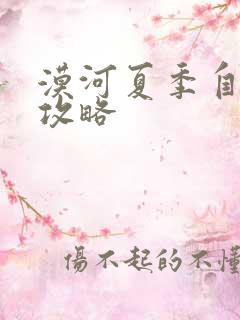 漠河夏季自驾游攻略
