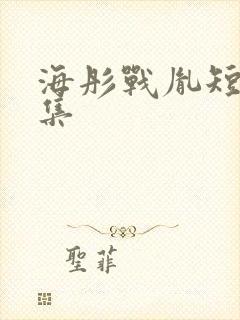 海彤战胤短剧全集