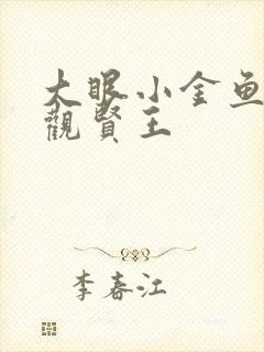 大眼小金鱼 贞观贤王