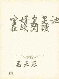 官婿岂是池中物在线阅读
