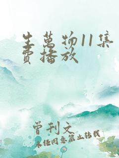 生万物11集免费播放