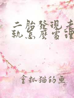 二胎发现老公出轨怎么处理