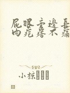 屁眼旁边长了个肉疙瘩不痛不痒