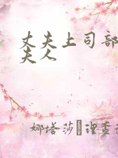 丈夫上司部长与夫人