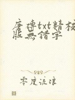 唐砖txt精校版无错字